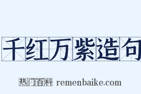 千红万紫造句是什么意思的图片
